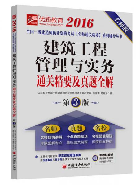 2016全國(guó)一級(jí)建造師執(zhí)業(yè)資格考試名師通關(guān)精要系列輔導(dǎo)叢書(shū) 建筑工程管理與實(shí)務(wù)通關(guān)精要及真題全解（第3版）