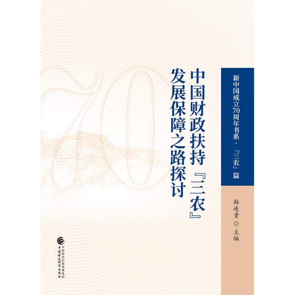 中國(guó)財(cái)政扶持“三農(nóng)”發(fā)展保障之路探討