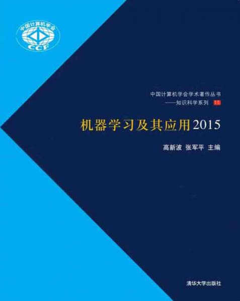機(jī)器學(xué)習(xí)及其應(yīng)用2015
