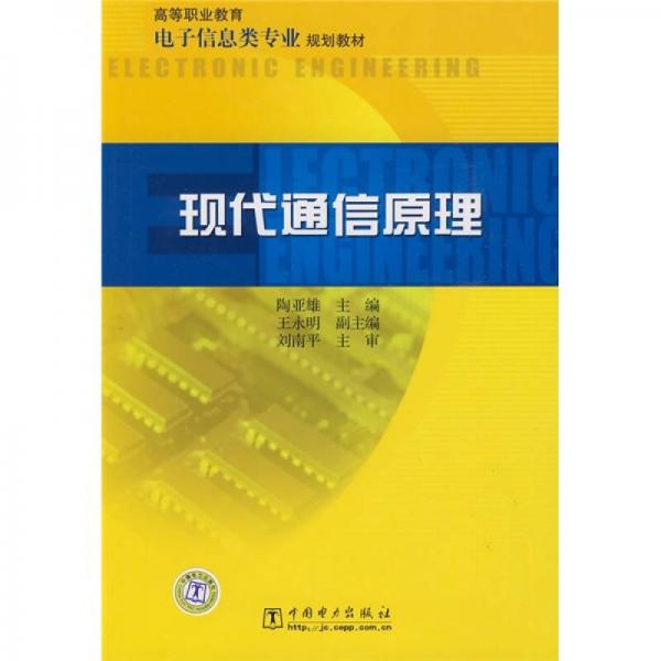 高等职业教育电子信息类专业规划教材：现代通信原理