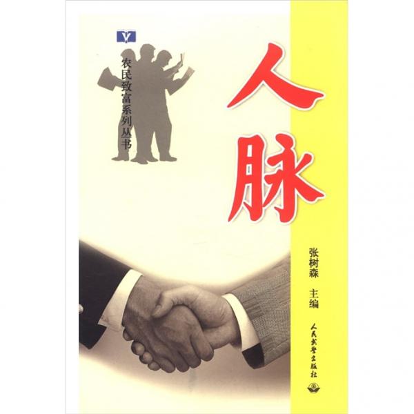 人脈