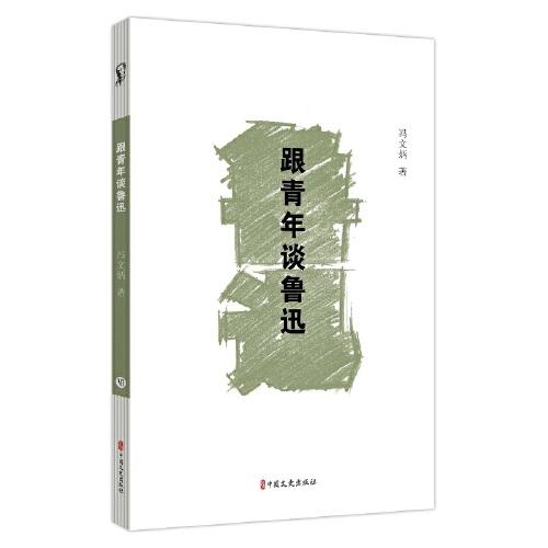跟青年談魯迅（素筆憶魯迅）
