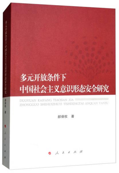 多元开放条件下中国社会主义意识形态安全研究