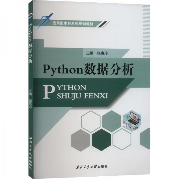 Python數(shù)據(jù)分析(應(yīng)用型本科系列規(guī)劃教材)