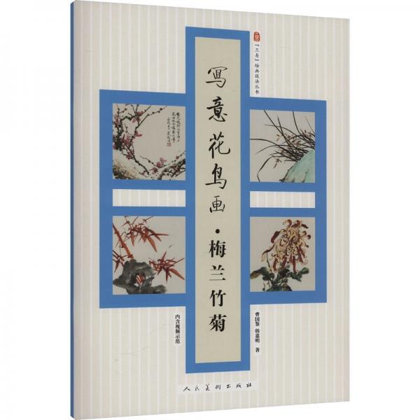 寫意花鳥畫·梅 蘭 竹 菊 曹國鑒,韓嘉明 著