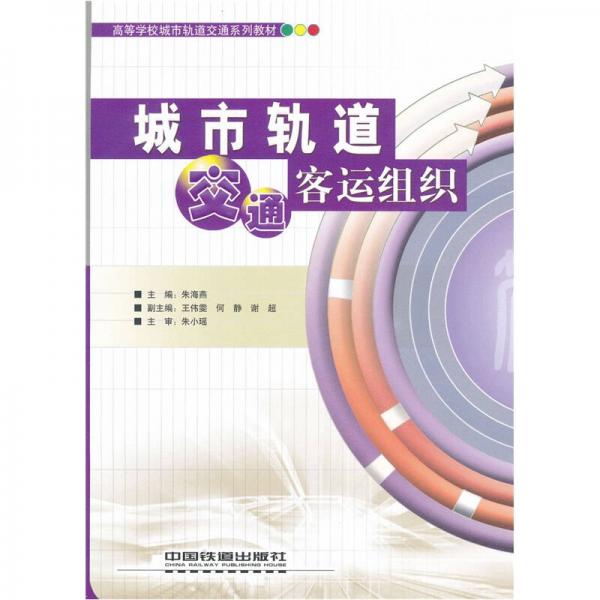 城市軌道交通客運(yùn)組織