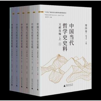 中國當(dāng)代哲學(xué)史史料·文獻(xiàn)選編（上、中、下）
