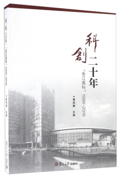 科創(chuàng)二十年 “張江高科”1996-2016