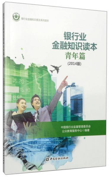 銀行業(yè)金融知識(shí)讀本（青年篇 2014年版）