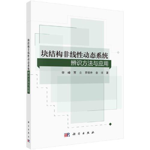 块结构非线性动态系统辨识方法与应用