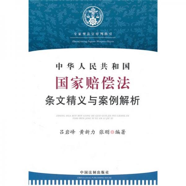 中華人民共和國國家賠償法條文精義與案例解析