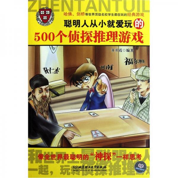 聪明人从小就爱玩的500个侦探推理游戏