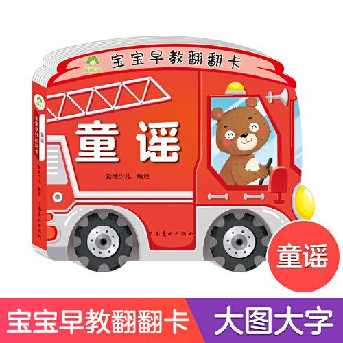 爱德少儿 儿童益智立体幼儿启蒙认知图书宝宝早教翻翻书全彩插画大字带伴读加厚纸张撕不烂益智书亲子互动书籍童谣
