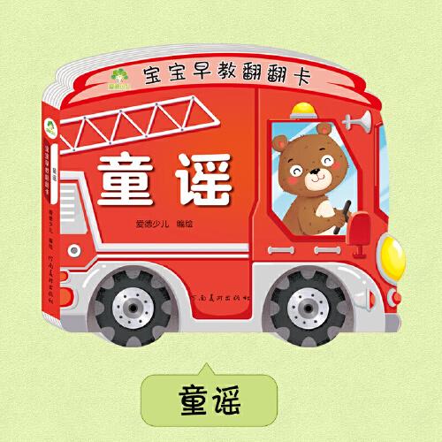 爱德少儿 儿童益智立体幼儿启蒙认知图书宝宝早教翻翻书全彩插画大字带伴读加厚纸张撕不烂益智书亲子互动书籍童谣