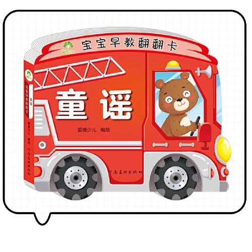 爱德少儿 儿童益智立体幼儿启蒙认知图书宝宝早教翻翻书全彩插画大字带伴读加厚纸张撕不烂益智书亲子互动书籍童谣