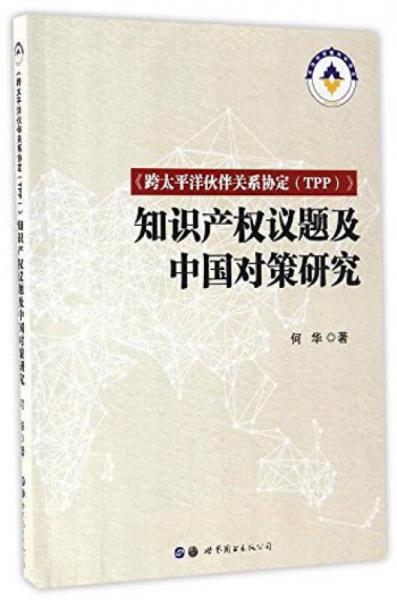 《跨太平洋伙伴关系协定（TPP）》知识产权议题及中国对策研究