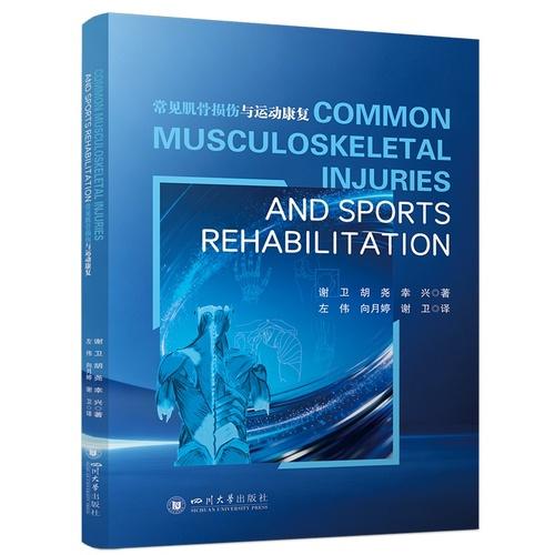 常见肌骨损伤与运动康复 Common Musculoskeletal Injuries and Sports Rehabilitation