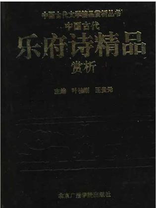 中国古代乐府诗精品赏析