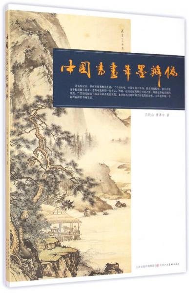 中國書畫筆墨辨?zhèn)? onerror=