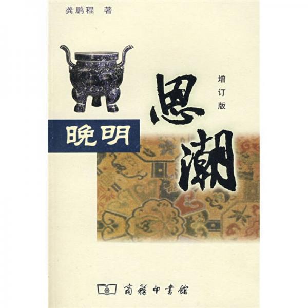 晚明思潮
