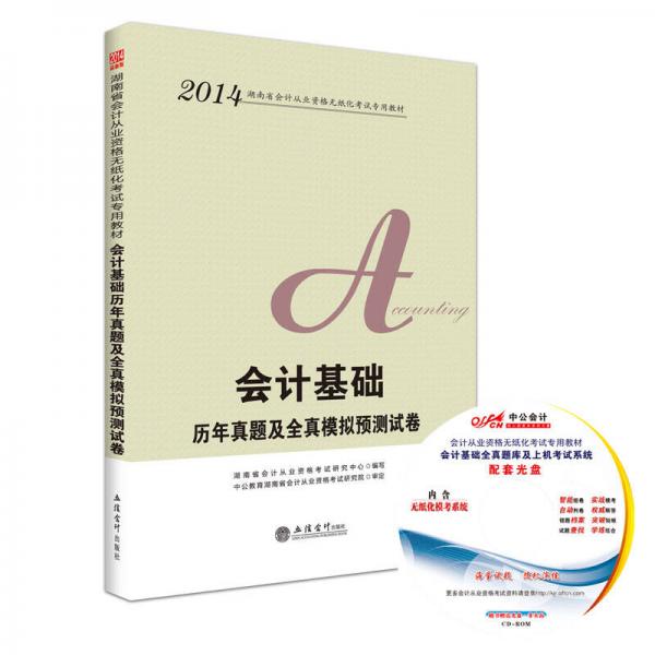 中公版·2014湖南省會計(jì)從業(yè)資格無紙化考試專用教材：會計(jì)基礎(chǔ)歷年真題及全真模擬預(yù)測試卷（新版）