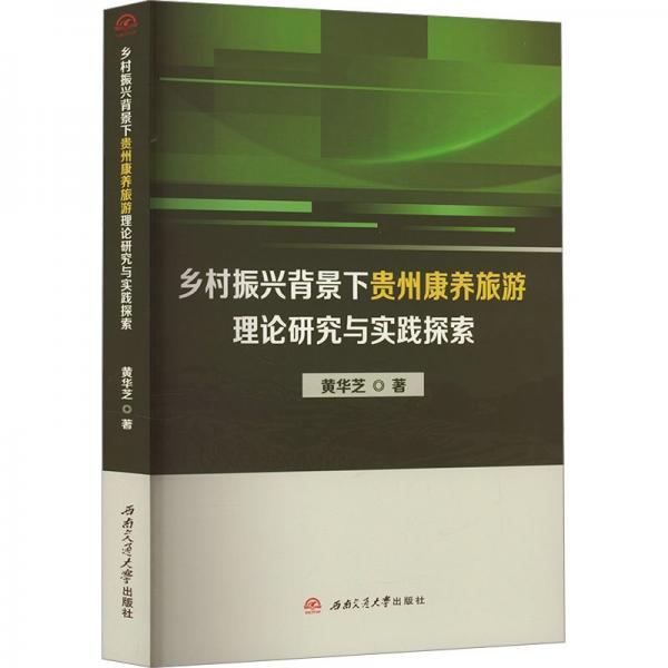 鄉(xiāng)村振興背景下貴州康養(yǎng)旅游理論研究與實(shí)踐探索