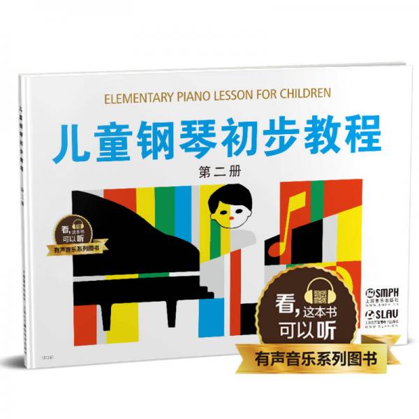儿童钢琴初步教程2 有声音乐系列图书