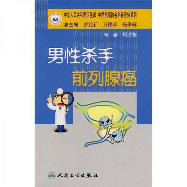 抗癌科普叢書(shū)·男性殺手 前列腺癌