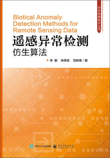 仿生檢測(cè)技術(shù)叢書(shū)：遙感異常檢測(cè)仿生算法