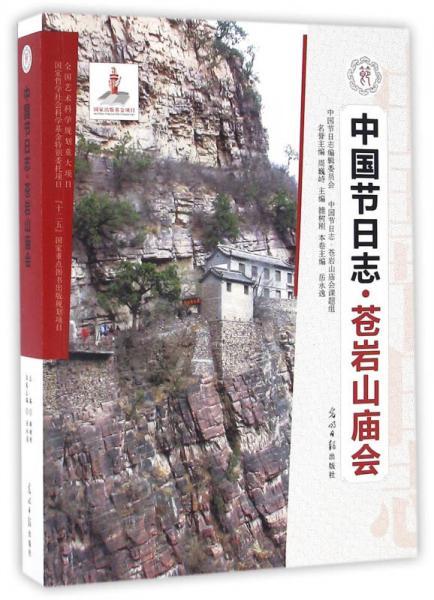 中国节日志·苍岩山庙会