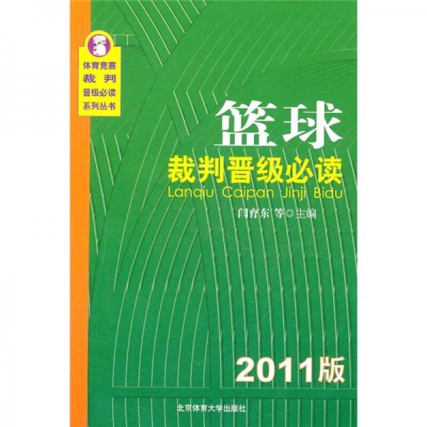 籃球裁判晉級(jí)必讀（2011版）