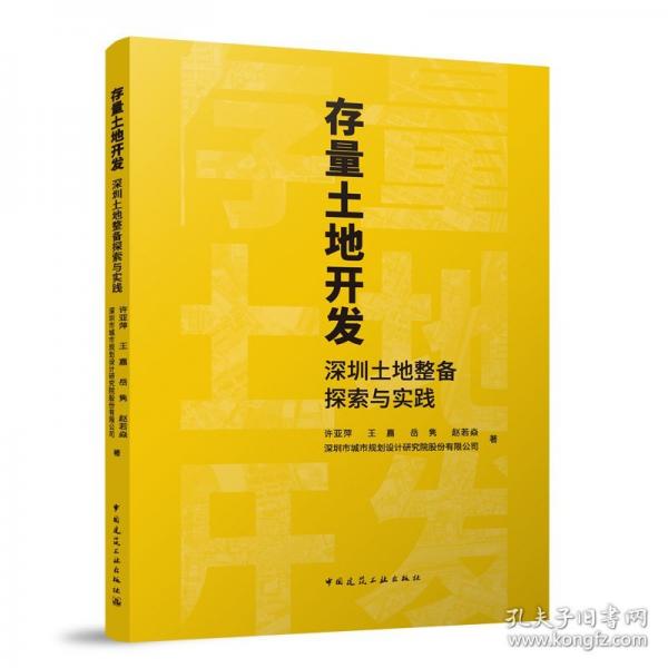 存量土地开发 深圳土地整备探索与实践