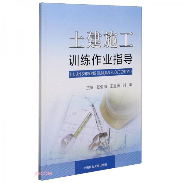 土建施工訓(xùn)練作業(yè)指導(dǎo)