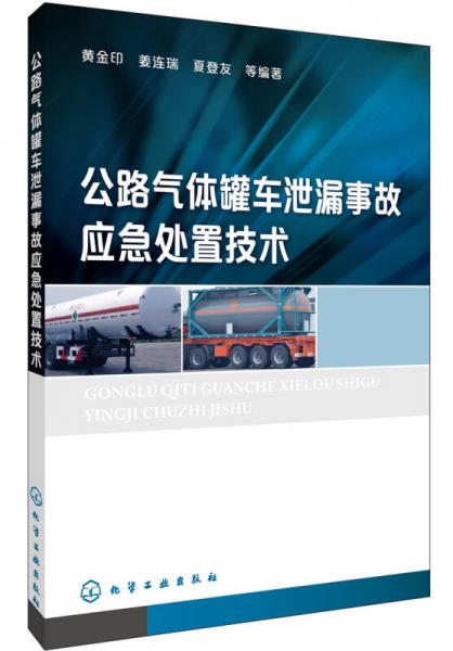 公路氣體罐車泄漏事故應(yīng)急處置技術(shù)