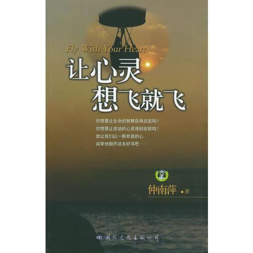 让心灵想飞就飞——生活智典丛书