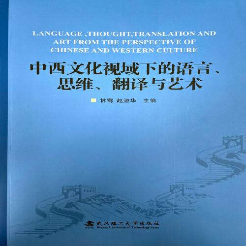 中西文化視域下的語言、思維、翻譯與藝術(shù)