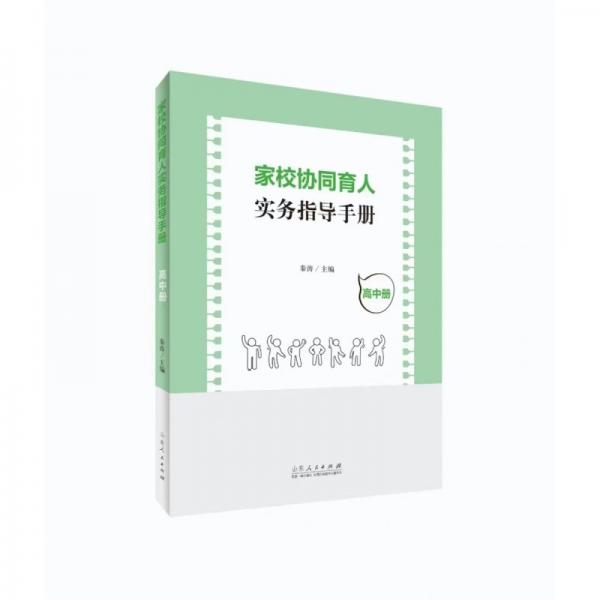 家校協(xié)同育人實務(wù)指導(dǎo)手冊（高中冊） 教參教案 秦濤 新華正版