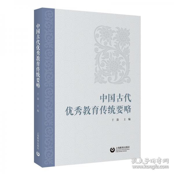 中国古代优秀教育传统要略