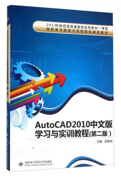 AutoCAD2010中文版学习与实训教程(第2版高职高专国家示范性院校课改教材)