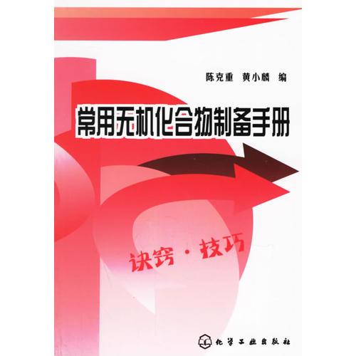 常用無機(jī)化合物制備手冊(cè)