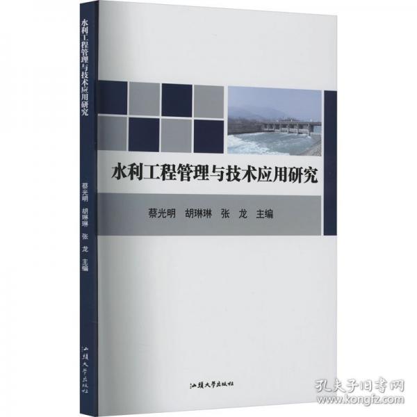 水利工程管理與技術應用研究 水利電力 