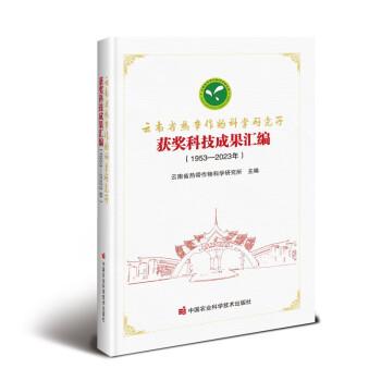 云南省熱帶作物科學(xué)研究所獲獎(jiǎng)科技成果匯編(1953-2023年)(精)