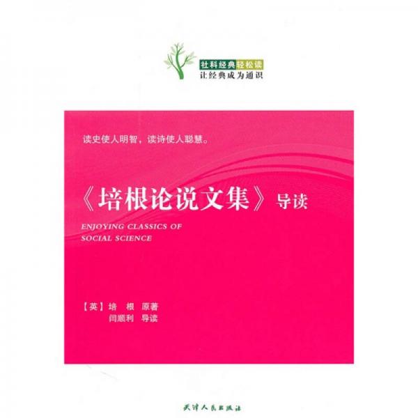社科經(jīng)典輕松讀：《培根論說(shuō)文集》導(dǎo)讀