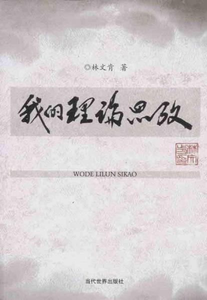 我的理論思考
