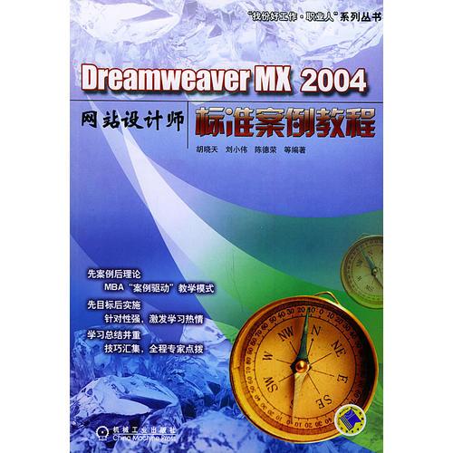 DreamweaverMX2004网站设计师标准案例教材——“找份好工作·职业人”系列丛书