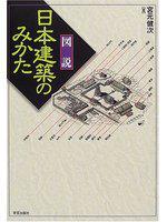 図說 日本建筑のみかた