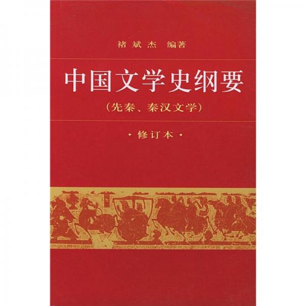 中國(guó)文學(xué)史綱要