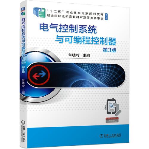 電氣控制系統(tǒng)與可編程控制器 第3版