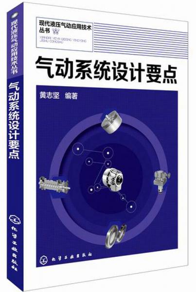 现代液压气动应用技术丛书：气动系统设计要点