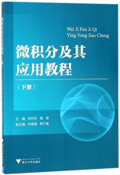 微積分及其應(yīng)用教程(下)潘軍 編者:徐蘇焦潘軍 著作  